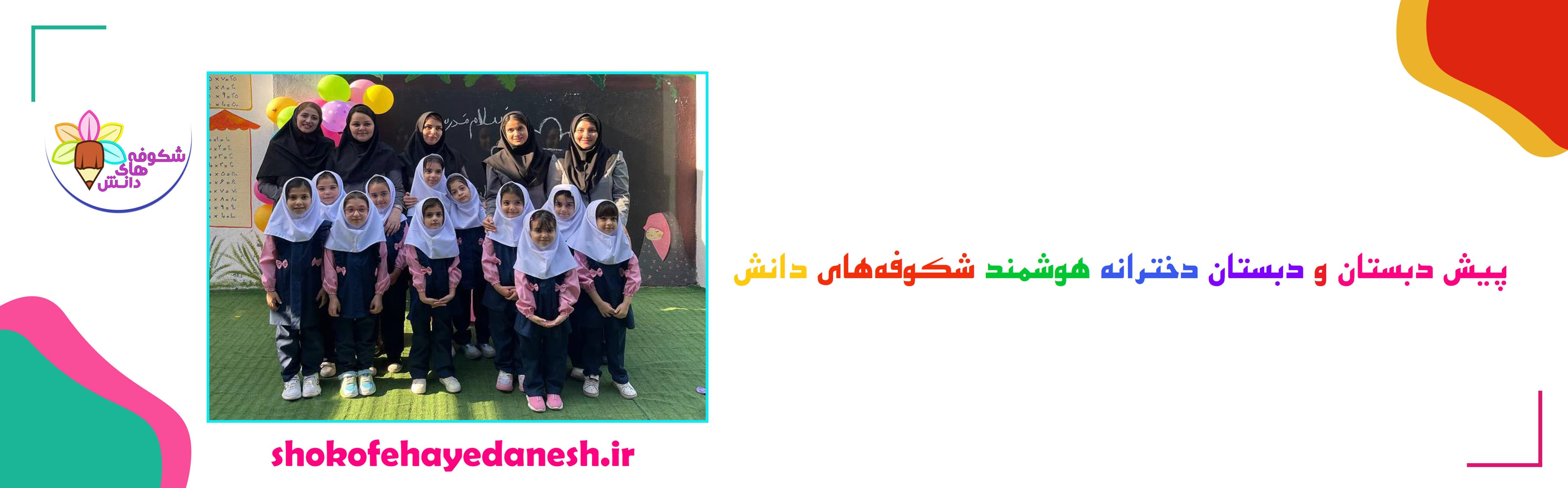پیش دبستان و دبستان دخترانه هوشمند شکوفه‌های دانش