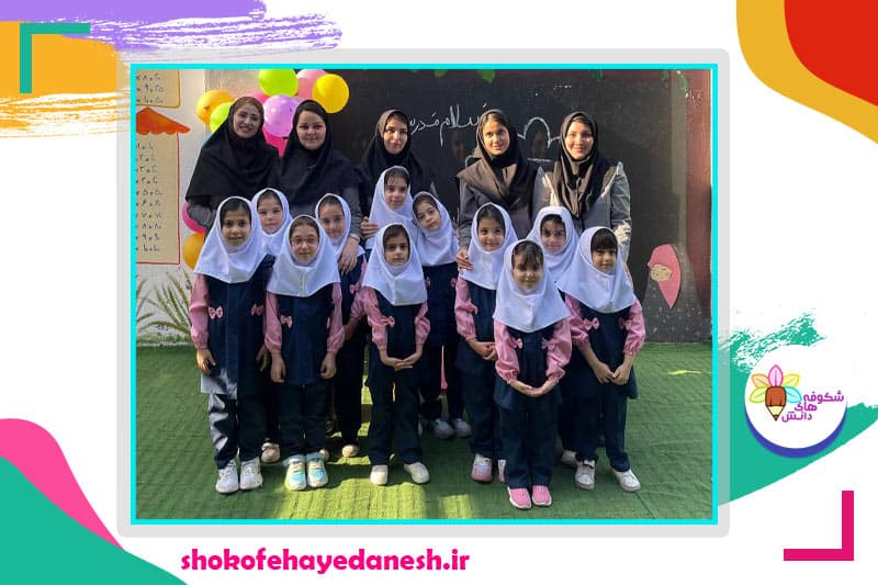 پیش دبستان و دبستان دخترانه هوشمند شکوفه‌های دانش