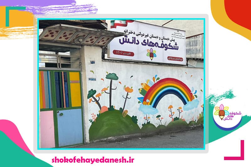 پیش دبستان و دبستان دخترانه هوشمند شکوفه‌های دانش