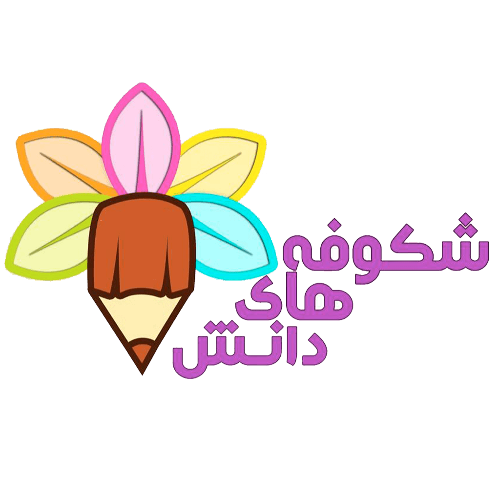 پیش دبستان و دبستان دخترانه هوشمند شکوفه‌های دانش