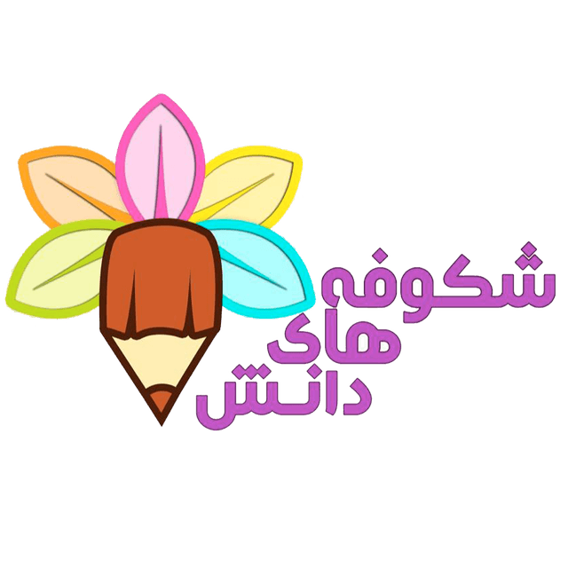 پیش دبستان و دبستان دخترانه هوشمند شکوفه‌های دانش